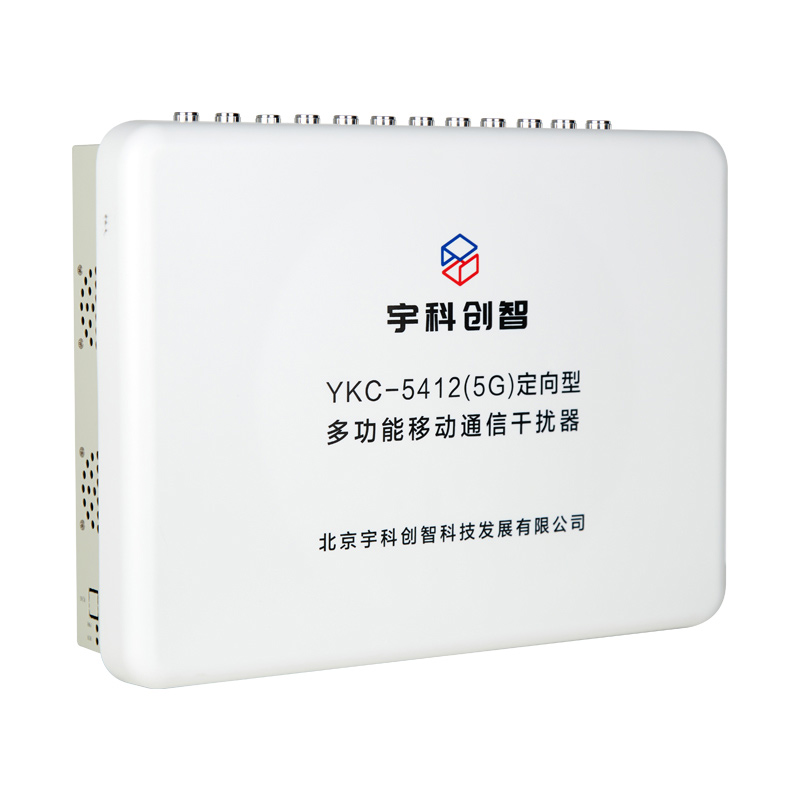 手机信号干扰器YKC-5412
